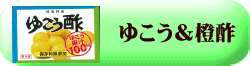 ゆこう＆橙酢
