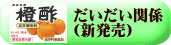 だいだい関係 （新発売）