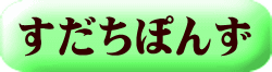 すだちぽんず
