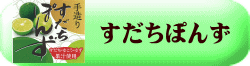すだちぽんず
