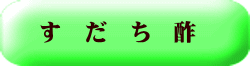 す　だ　ち　酢