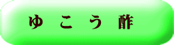 ゆ　こ　う　酢