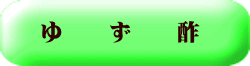 ゆ　　ず　　酢
