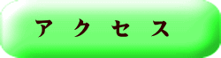 ア　ク　セ　ス