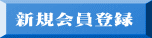 新規会員登録